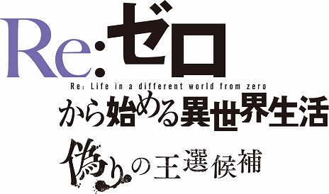 画像ギャラリー No.001のサムネイル画像 / 「Re:ゼロから始める異世界生活 偽りの王選候補」のオープニングムービーが公開。前島麻由さんによる主題歌"Reline"が聴ける
