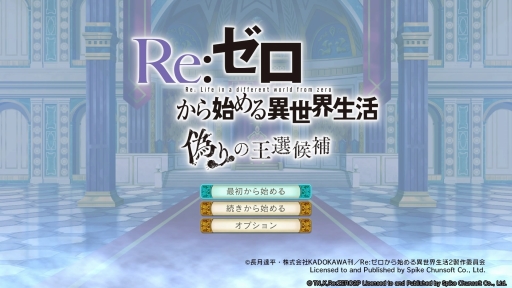 Re ゼロから始める異世界生活 偽りの王選候補 を紹介 原作ベースのオリジナルストーリーと 死に戻りを活かしたゲームシステムが魅力