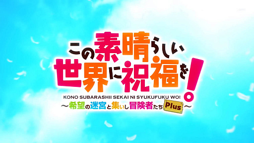 ���������꡼ No.002�Υ���ͥ������ / ���󥸥��RPG�֤��������餷�������˽�ʡ�򡪡���˾���µܤȽ����������Ԥ�����Plus�פκǿ��ץ��⡼�����ࡼ�ӡ�������