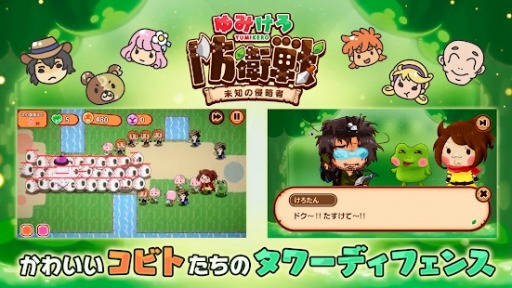 画像ギャラリー No.001のサムネイル画像 / タワーディフェンスゲーム「ゆみけろ防衛戦〜未知の侵略者〜」が配信開始