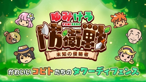 画像ギャラリー No.002のサムネイル画像 / タワーディフェンスゲーム「ゆみけろ防衛戦〜未知の侵略者〜」が配信開始