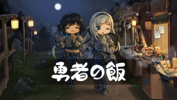 勇者の飯