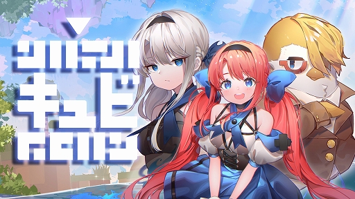 画像ギャラリー No.001のサムネイル画像 / 「キュビ(QV)」に登場するキャラクターの紹介映像が公開。固有アクションなどの追加情報も