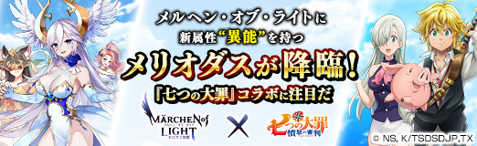 画像ギャラリー No.023のサムネイル画像 / 【PR】「メルヘン・オブ・ライト」に新属性“異能”を持つ「メリオダス」が降臨! 本日から開催される七つの大罪コラボに注目だ