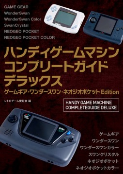 画像集サムネイル一覧 ゲームギア ワンダースワン ネオジオポケットの全ソフトを掲載 コンプリートガイドシリーズ最新作が10月28日に発売