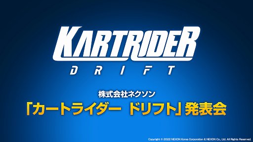 画像ギャラリー No.001のサムネイル画像 / 「カートライダー ドリフト」の発表会をレポート。クロスプラットフォーム対応で,世界中をつなげるオンラインサーキットの展開を目指す