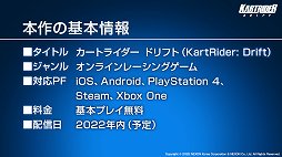 画像ギャラリー No.006のサムネイル画像 / 「カートライダー ドリフト」の発表会をレポート。クロスプラットフォーム対応で,世界中をつなげるオンラインサーキットの展開を目指す