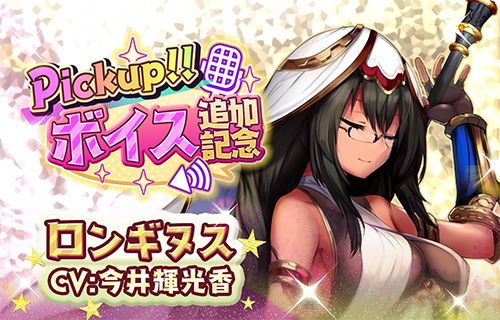 画像ギャラリー No.019のサムネイル画像 / 「少女キャリバー.io」,“ロンギヌス”のキャラクターボイスを追加
