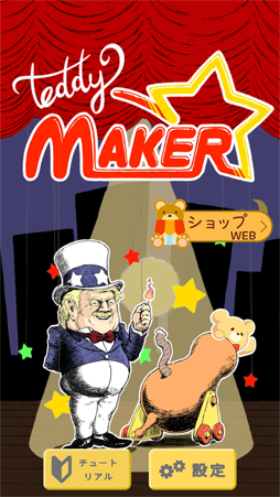 新作アプリ Teddy Maker Android向けに配信スタート