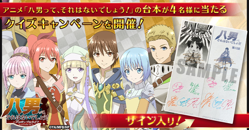 画像ギャラリー No.002のサムネイル画像 / 「八男って、それはないでしょう!」で“クイズキャンペーン”が開催中。声優陣のサイン入りアニメ台本が当たるチャンス