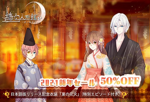 綺幻人形館 ドールナイト で新年プレゼントキャンペーンが開催中