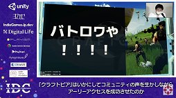 画像ギャラリー No.008のサムネイル画像 / 「クラフトピア」の“ユーザー駆動型開発”とコミュニティマネジメントが紹介されたセッションをレポート