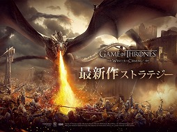 ゲーム・オブ・スローンズ - 冬来たる