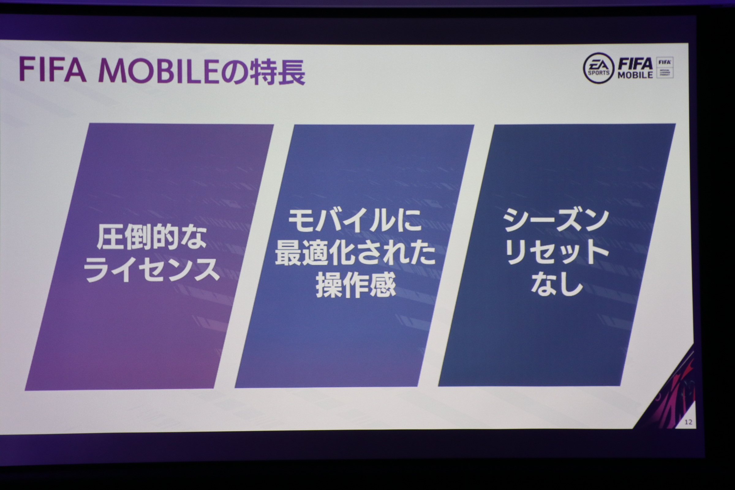 画像集/新作「EA SPORTS FIFA MOBILE」メディアブリーフィングをレポート。スマホならではの操作性とコンテンツを実現した本格