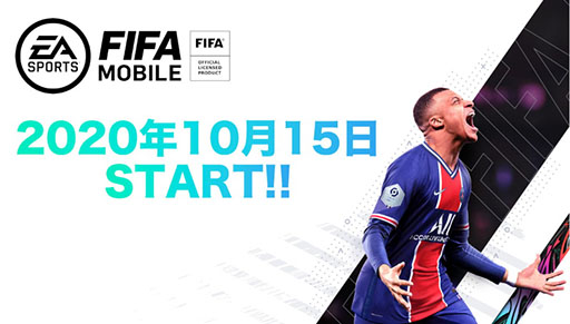 EA SPORTS FIFA MOBILE」の正式サービス開始日が10月15日に決定。事前