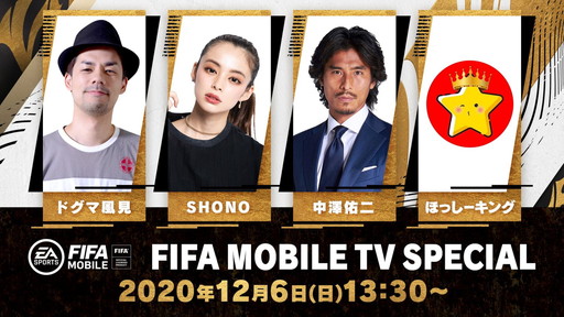 ���������꡼ No.001�Υ���ͥ������ / ��߷ͤ�󤵤󤬡�FIFA MOBILE�פ���θ����ե졼��졼�ȸ���ʤɡ��緿���åץǡ��Ⱦ���ȯɽ���줿���������ݡ���