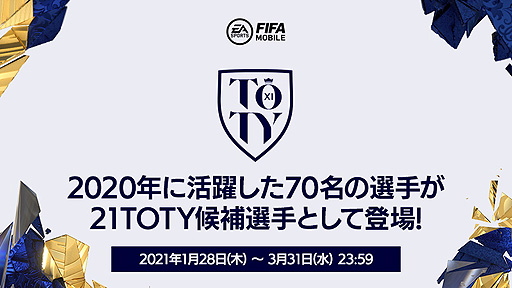 FIFA MOBILE」,“21TOTY”(Team of the Year)の選手を獲得できる新