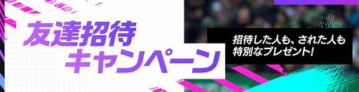 画像ギャラリー No.002のサムネイル画像 / 「FIFA MOBILE」でFVやレジェンド選手などがもらえる友達招待キャンペーンが開催