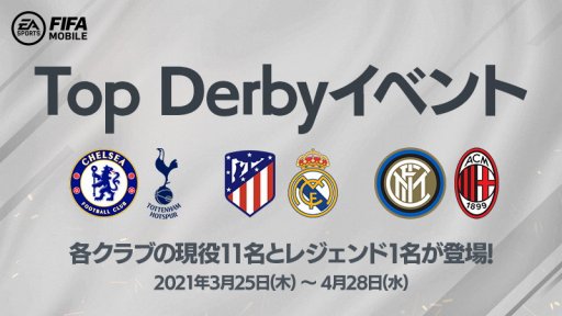 Fifa Mobile ダービーマッチがテーマの新イベントが開催 Fifa Mobile ダービーマッチがテーマの新イベントが開催