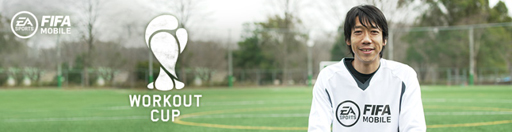 画像ギャラリー No.009のサムネイル画像 / 中村憲剛さんが思い出の練習を語る「FIFA MOBILE WORKOUT CUP」スペシャルムービー第2弾を公開