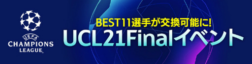 ���������꡼ No.002�Υ���ͥ������ / ��FIFA MOBILE����Υ��٥�ȡ�UCL21Final�ɤ�UEFA �����ԥ��󥺥꡼����BEST11���꤬�ɲ�