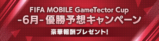 ���������꡼ No.006�Υ���ͥ������ / ��FIFA MOBILE����Υ��٥�ȡ�UCL21Final�ɤ�UEFA �����ԥ��󥺥꡼����BEST11���꤬�ɲ�