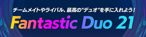 ���������꡼ No.002�Υ���ͥ������ / ��FIFA MOBILE��̾����Ӥ�����Ǥ����Fantastic Duo 21�ɤ���������