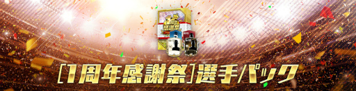 ���������꡼ No.003�Υ���ͥ������ / ��EA SPORTS FIFA MOBILE�פ��ۿ�1��ǯ����ǰ�����ڡ��󤬳���