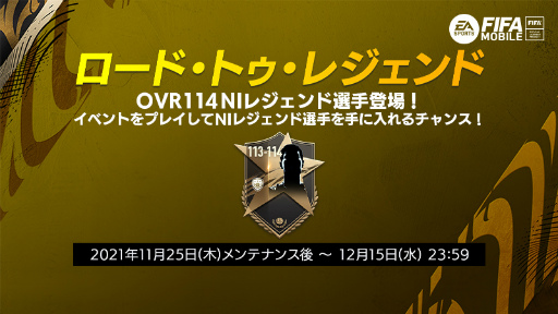 画像ギャラリー No.001のサムネイル画像 / 「EA SPORTS FIFA MOBILE」でNIレジェンド選手などが獲得可能なイベントが開催