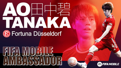 画像ギャラリー No.001のサムネイル画像 / 「EA SPORTS FIFA MOBILE」田中碧選手が日本国内におけるアンバサダーに就任