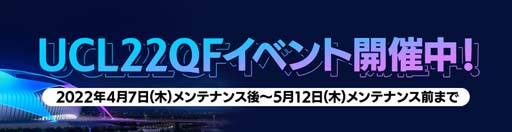 ���������꡼ No.002�Υ���ͥ������ / ��EA SPORTS FIFA MOBILE�ס�UEFA�����ԥ��󥺥꡼�� �ࡹ�辡�ɤ�ơ��ޤˤ������٥�Ȥ���������