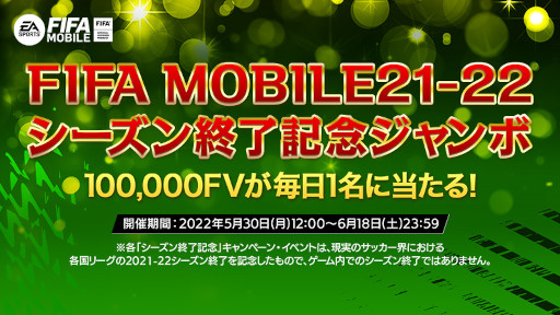 画像ギャラリー No.001のサムネイル画像 / 「EA SPORTS FIFA MOBILE」,10万FVが毎日1名に当たるキャンペーンを開催中