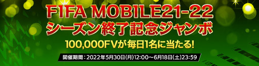 画像ギャラリー No.002のサムネイル画像 / 「EA SPORTS FIFA MOBILE」,10万FVが毎日1名に当たるキャンペーンを開催中