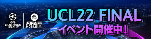 ���������꡼ No.002�Υ���ͥ������ / ��EA SPORTS FIFA MOBILE�ס���UEFA�����ԥ��󥺥꡼���ɤη辡���ơ��ޤˤ������٥�ȡ�UCL22Final�ɤ򳫺�