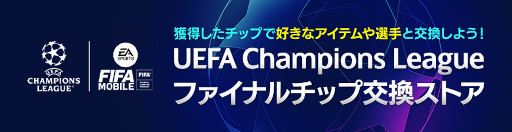 ���������꡼ No.005�Υ���ͥ������ / ��EA SPORTS FIFA MOBILE�ס���UEFA�����ԥ��󥺥꡼���ɤη辡���ơ��ޤˤ������٥�ȡ�UCL22Final�ɤ򳫺�