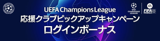 ���������꡼ No.004�Υ���ͥ������ / ��EA SPORTS FIFA MOBILE�ס�UCL��2022��2023��������˹�碌�ƽо����������Ǥ��륭���ڡ���򳫺�