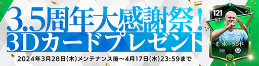 ���������꡼ No.003�Υ���ͥ������ / ��EA SPORTS FC MOBILE�ס��ۿ�3.5��ǯ��ǰ�������饹��Hat Trick24�פ��о�