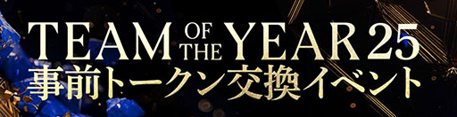 ���������꡼ No.004�Υ���ͥ������ / ��FC MOBILE�ס�ǯ�˰��٤��緿���٥�ȡ�TOTY25�פ򳫻ϡ�������������