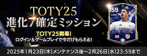 ���������꡼ No.005�Υ���ͥ������ / ��FC MOBILE�ס�ǯ�˰��٤��緿���٥�ȡ�TOTY25�פ򳫻ϡ�������������