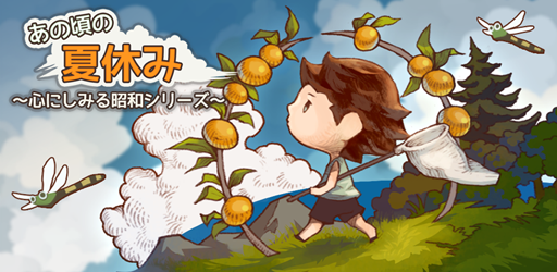 ���������꡼ No.004�Υ���ͥ������ / ����ץ�֤��κ��βƵ٤� �����ˤ��ߤ뾼�¥��꡼�����ס�App Store��Google Play�ˤƻ�����Ͽ���դ�����