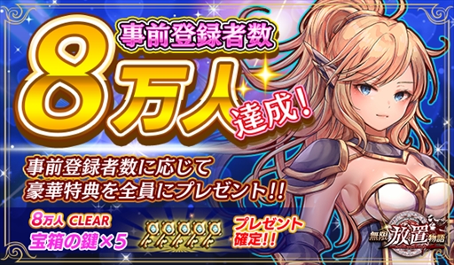 画像ギャラリー No.001のサムネイル画像 / 「無限放置物語」,事前登録者数が8万人を突破。追加プレゼントが決定