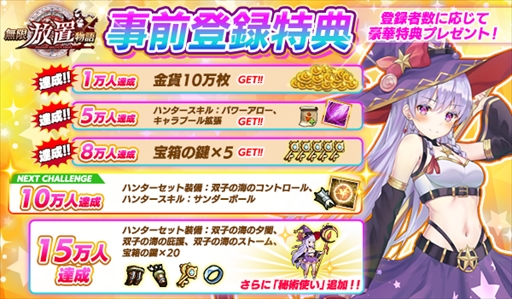 画像ギャラリー No.002のサムネイル画像 / 「無限放置物語」,事前登録者数が8万人を突破。追加プレゼントが決定