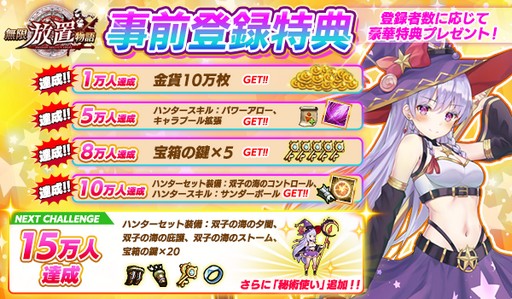 画像ギャラリー No.002のサムネイル画像 / 「無限放置物語」が7月15日に配信決定。事前登録数は10万人を達成