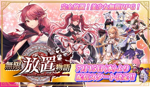 画像ギャラリー No.003のサムネイル画像 / 「無限放置物語」が7月15日に配信決定。事前登録数は10万人を達成