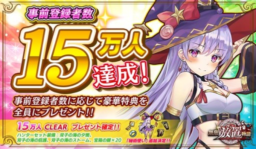 画像ギャラリー No.001のサムネイル画像 / 「無限放置物語」,事前登録15万人達成で予約特典を追加。セット装備「双子の海」など