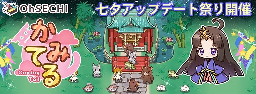 画像ギャラリー No.001のサムネイル画像 / 「かみてる」,七夕アップデート祭りが開催。Twitterシェア機能も登場