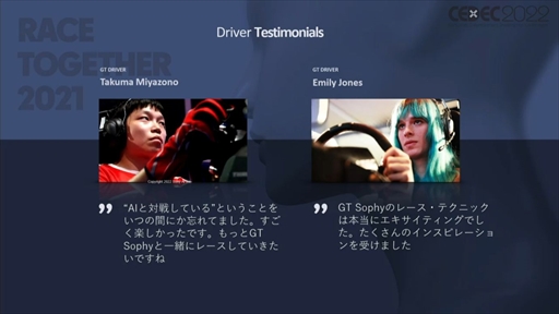 ꡼ No.007 | CEDEC 2022ϡ֥ġꥹפΥȥå˾AIGran Turismo SophyɤϡɤΤ褦˳ؽܻؤΤ