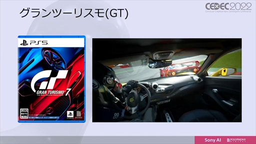 ꡼ No.009 | CEDEC 2022ϡ֥ġꥹפΥȥå˾AIGran Turismo SophyɤϡɤΤ褦˳ؽܻؤΤ