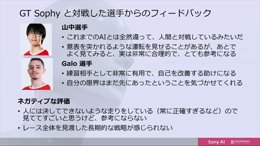 ꡼ No.032 | CEDEC 2022ϡ֥ġꥹפΥȥå˾AIGran Turismo SophyɤϡɤΤ褦˳ؽܻؤΤ