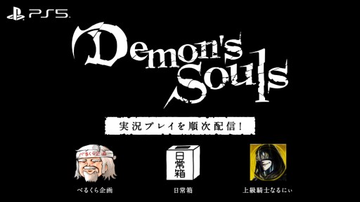 ꡼ No.001 | PS5Demon's SoulsסYouTuberˤ¶ץ쥤ưϤ٤뤯褵